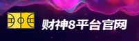 财神8平台(CS8)官方网站 · 财富无限可能 · 7B3K